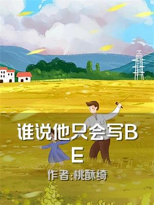 谁说他只会写BE