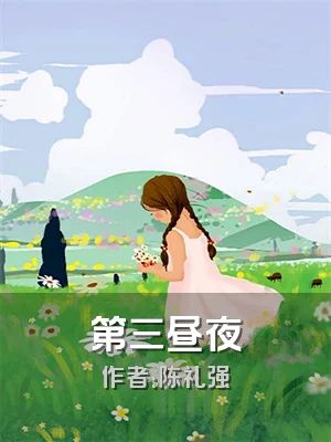 第三昼夜