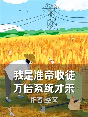 我是准帝收徒万倍系统才来