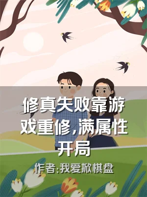 修真失败靠游戏重修，满属性开局