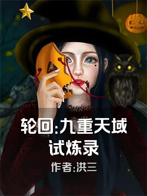 轮回：九重天域试炼录