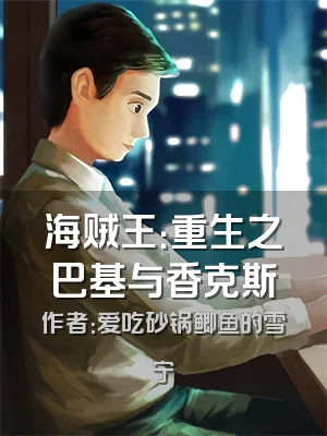 海贼王：重生之巴基与香克斯