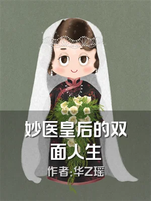 妙医皇后的双面人生
