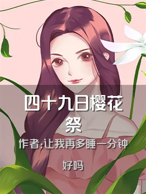 四十九日樱花祭