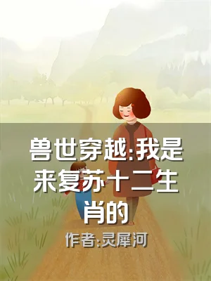 兽世穿越：我是来复苏十二生肖的
