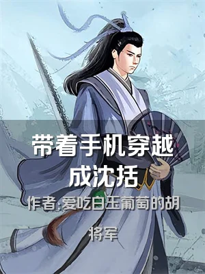 带着手机穿越成沈括