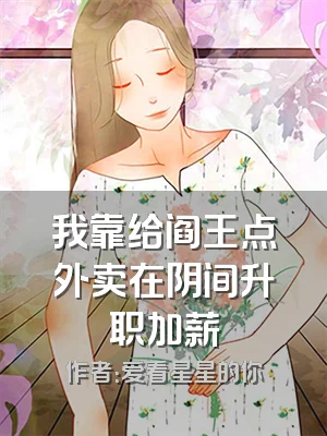 我靠给阎王点外卖在阴间升职加薪