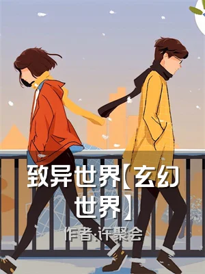 致异世界【玄幻世界】