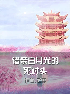 错亲白月光的死对头