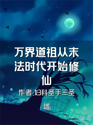 万界道祖从末法时代开始修仙