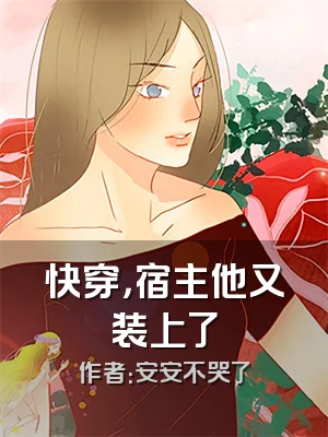 快穿，宿主他又装上了