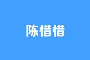 陈惜惜