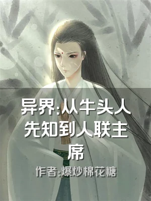 异界：从牛头人先知到人联主席