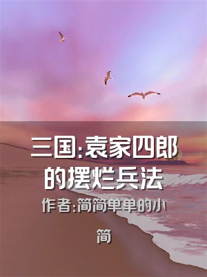 三国：袁家四郎的摆烂兵法