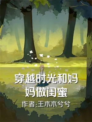 穿越时光和妈妈做闺蜜
