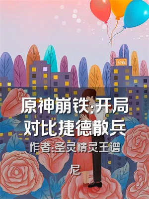 原神崩铁：开局对比捷德散兵