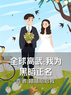 全球高武：我为黑暗正名