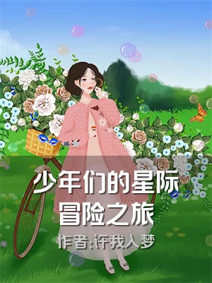 少年们的星际冒险之旅