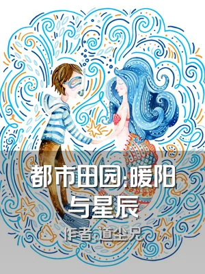 都市田园：暖阳与星辰