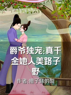 爵爷独宠：真千金她人美路子野