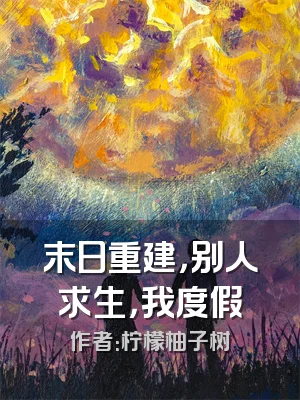 末日重建，别人求生，我度假