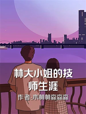 林大小姐的技师生涯