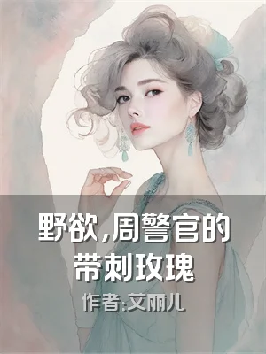 野欲，周警官的带刺玫瑰