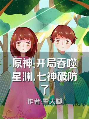 原神：开局吞噬星渊，七神破防了