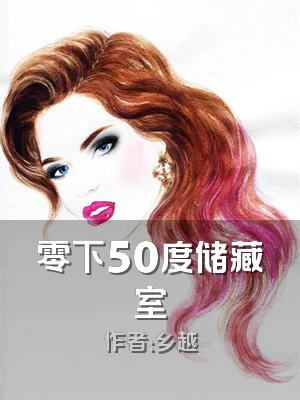 零下50度储藏室