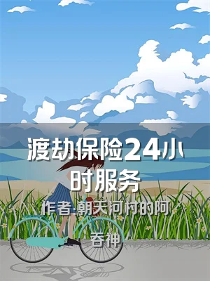 渡劫保险24小时服务