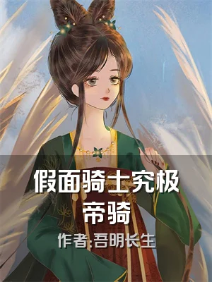 假面骑士究极帝骑