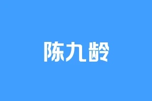 陈九龄