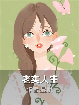 老实人生