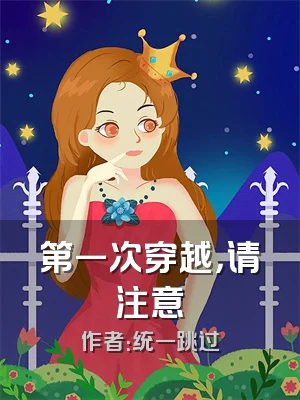 第一次穿越，请注意