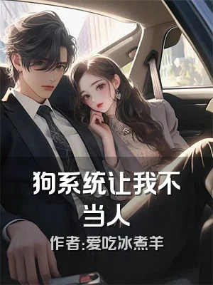 狗系统让我不当人