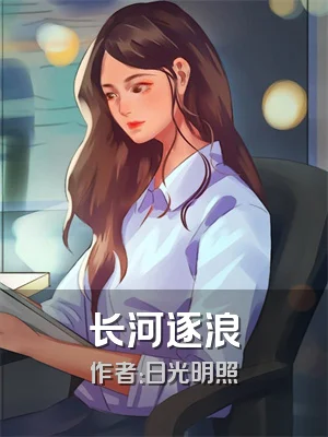 长河逐浪