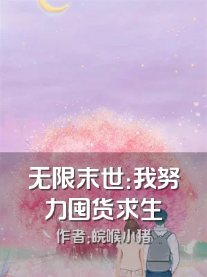 无限末世：我努力囤货求生