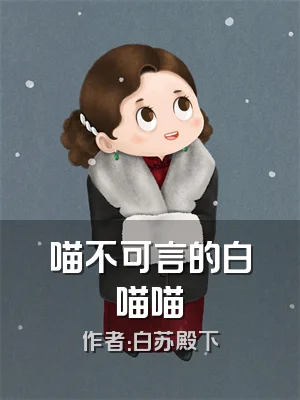 喵不可言的白喵喵