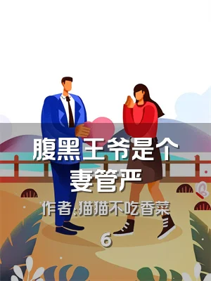 腹黑王爷是个妻管严
