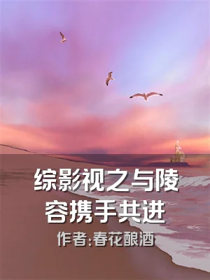 综影视之与陵容携手共进