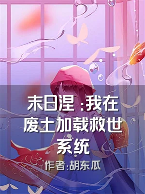 末日涅槃：我在废土加载救世系统