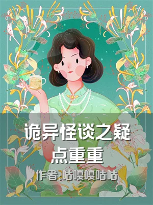 诡异怪谈之疑点重重