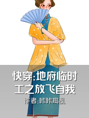 快穿：地府临时工之放飞自我