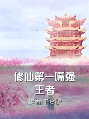 修仙第一嘴强王者