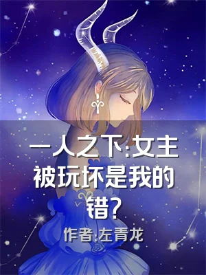 一人之下：女主被玩坏是我的错？