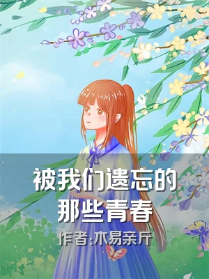 被我们遗忘的那些青春