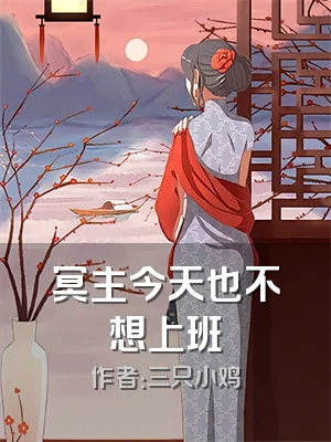 冥主今天也不想上班