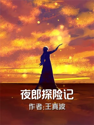 夜郎探险记