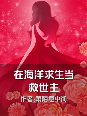 在海洋求生当救世主