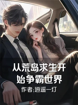 从荒岛求生开始争霸世界